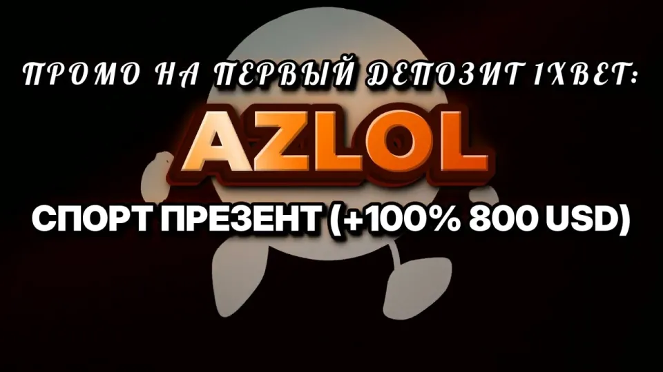 Промокод 1хбет в 2026 году
