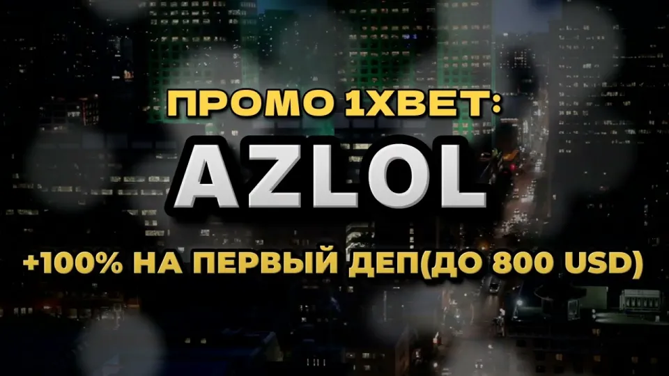 Промокод 1xBet AZLOL даёт +100% к первому депозиту до 800$ при регистрации